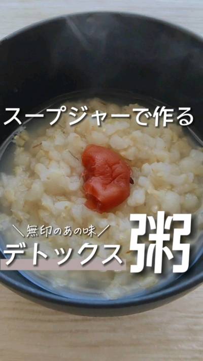 無印のあの味。玄米ともち麦のお粥。