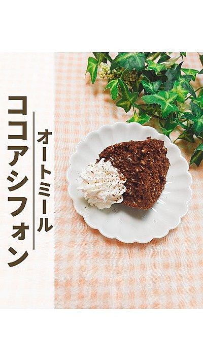 【オートミールのココアシフォン】
