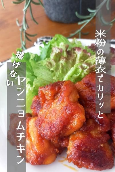 米粉で薄衣！揚げないヤンニョムチキン