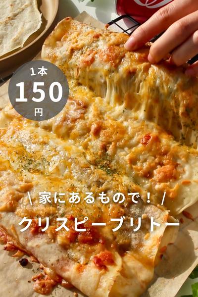 \ 家にあるもので❕ / クリスピーブリトー🌮🌯