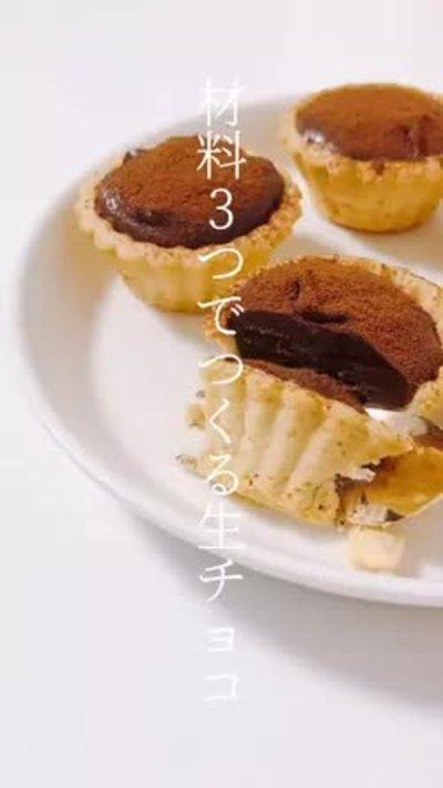 材料3つ！生チョコタルト