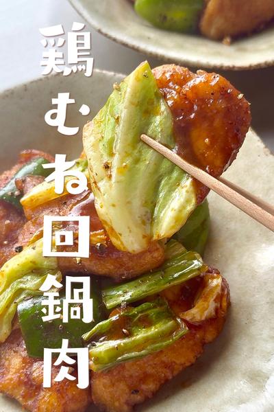 春キャベツを楽しむ！鶏むね回鍋肉