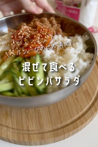 大満足！混ぜて食べるビビンバサラダ🇰🇷
