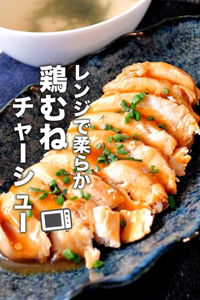 パパッと作れる！柔らか鶏むねチャーシューの作り方