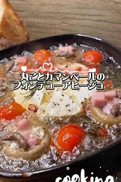 丸ごとカマンベールのフォンデュアヒージョ
