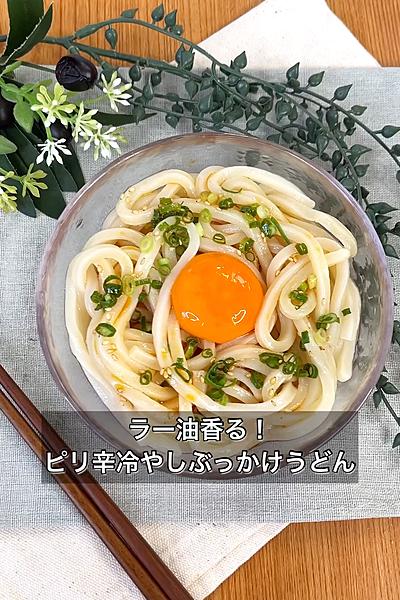 ラー油香る！ピリ辛冷やしぶっかけうどん