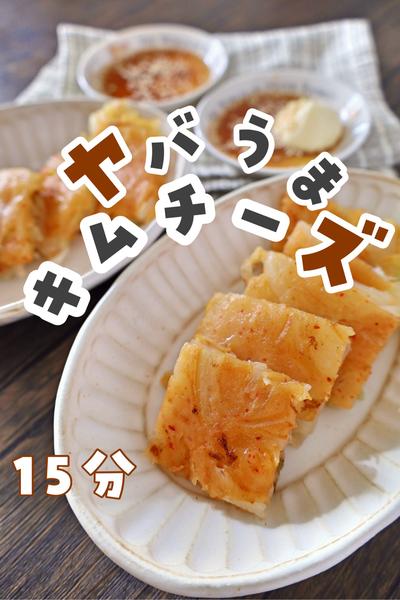 カリッカリ　キムチーズチヂミ