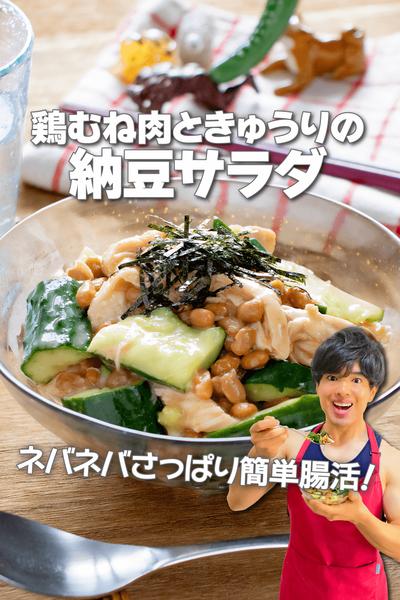 ネバネバさっぱり！鶏むね肉ときゅうりの納豆サラダ