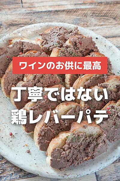 作れたらモテる！鶏レバーパテのブルスケッタ