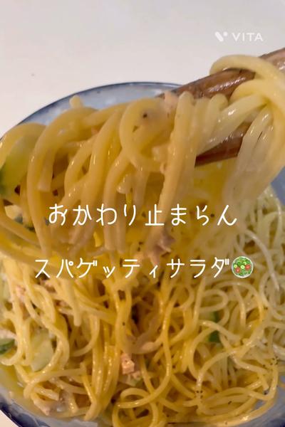【我が家の定番】スパゲッティサラダ