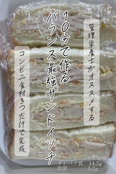 コンビニ食材で作るバランス最強サンドイッチ
