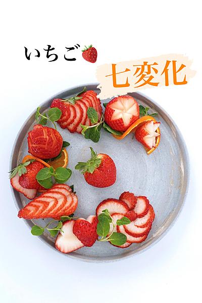 いちごの七変化 By 包丁料理人おいり クラシル