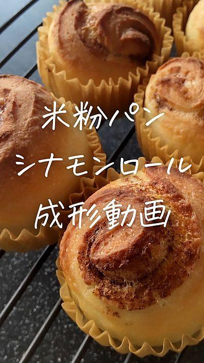 シナモンロール成形