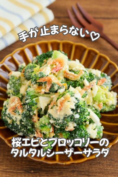 桜エビとブロッコリーのタルタルシーザーサラダ