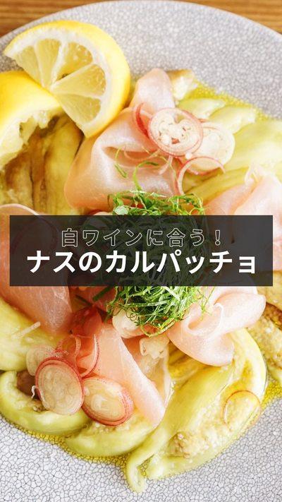 【ナスのカルパッチョ】