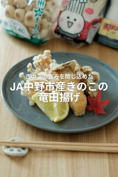きのこの旨みを閉じ込めたきのこの竜田揚げ！