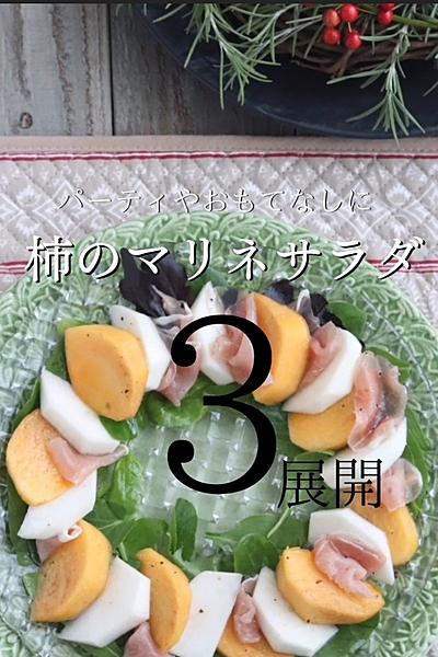 食卓が盛り上がる♪柿のマリネサラダ 3展開
