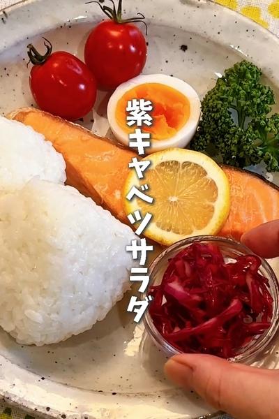 限界ママの平日レシピ😋紫キャベツサラダ