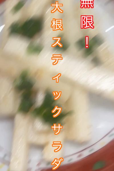 無限！大根スティックサラダ