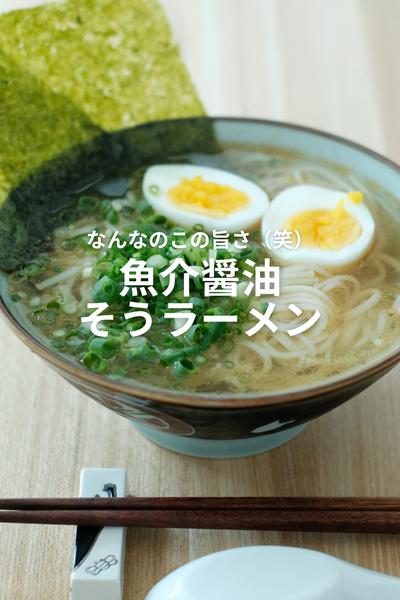 魚粉丸ごと！魚介醤油そうラーメン！
