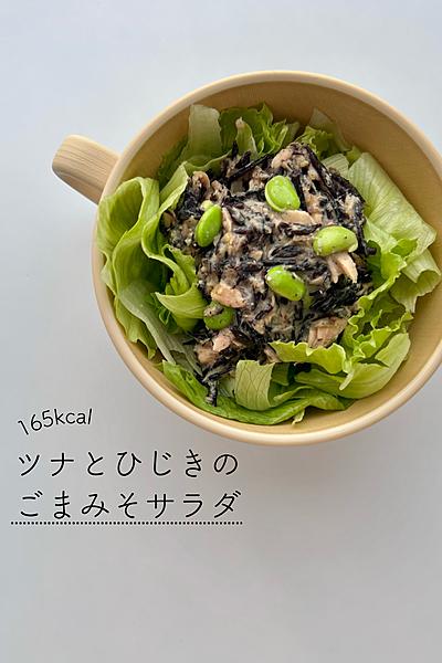 マヨなしでもおいしい！ツナとひじきのごまみそサラダ
