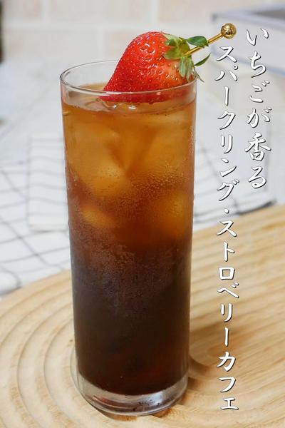 いちごが香る「スパークリング・ストロベリーカフェ」