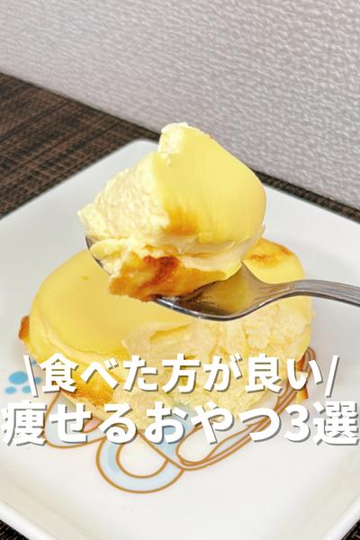 食べた方が痩せるおやつ3選