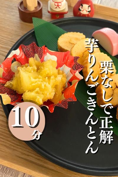 栗無しで正解！芋りんごきんとん