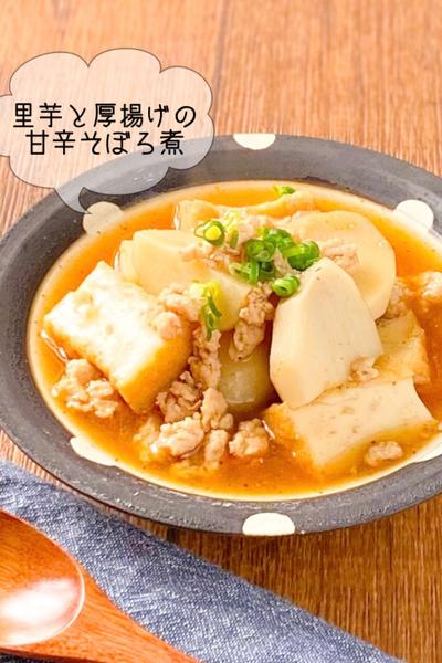 【ほくほくねっとり♡】里芋と厚揚げの甘辛そぼろ煮