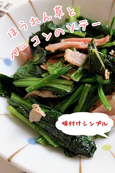 【味付けシンプル】ほうれん草とベーコンのソテー