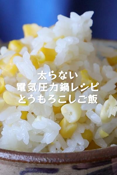 太らない電気圧力鍋レシピ【とうもろしこご飯】