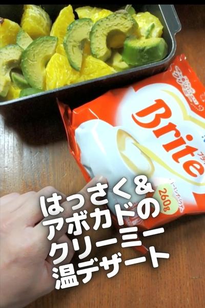 ●はっさく&アボカドのクリーミーあったかデザート♪