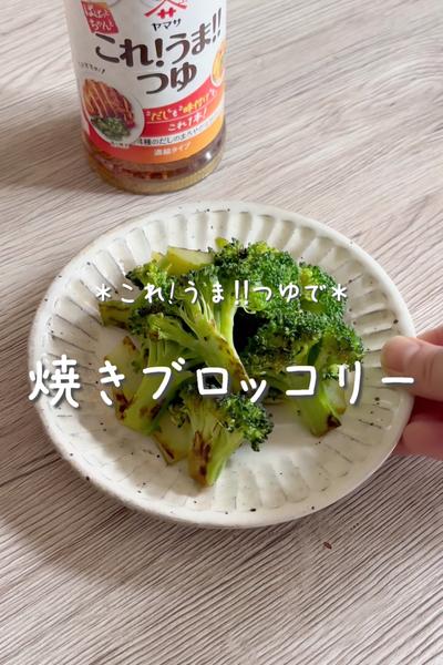 \これ!うま‼︎つゆで/
【焼きブロッコリー】