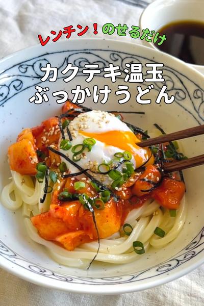 \レンジだけ/カクテキ温玉ぶっかけうどん