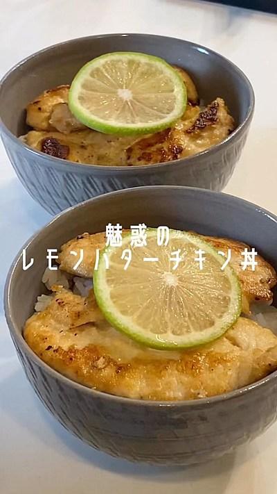 魅惑のレモンバターチキン丼✴︎