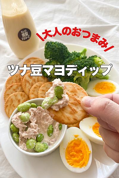 クセになる！ツナ豆マヨディップ