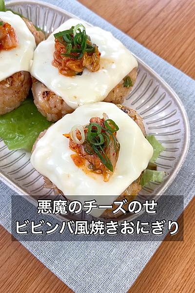 悪魔のチーズのせビビンバ風焼きおにぎり