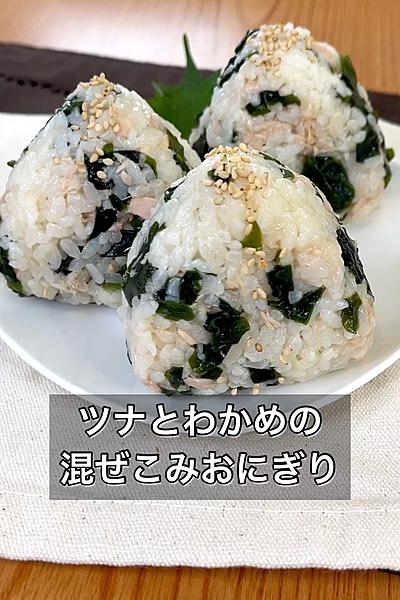 ツナとわかめの混ぜこみおにぎり