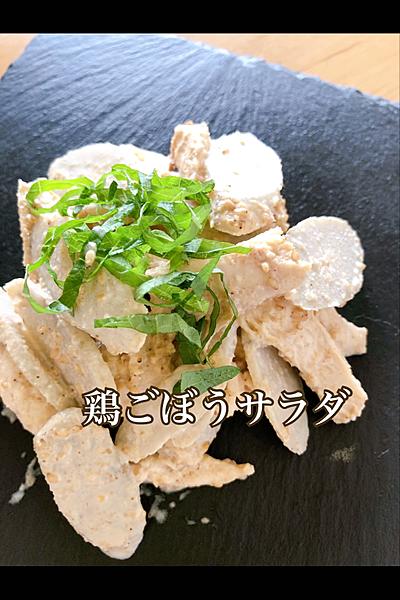 鶏ごぼうサラダ❤️