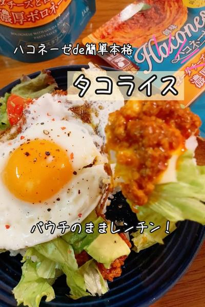 ハコネーゼde簡単カフェ飯♡タコライス