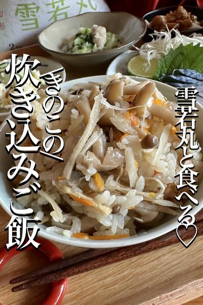 雪若丸で食べる♡もちもち【きのこの炊き込みご飯】