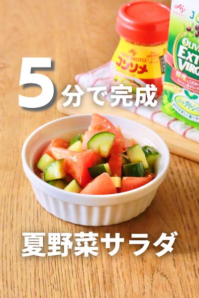 5分で完成！材料4つの夏野菜サラダ