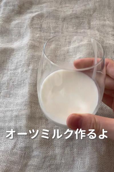 \意外とカンタン♡/
【オーツミルク】