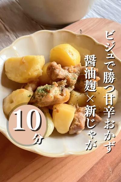 ＼新じゃがと鶏もものてりってり焼き／