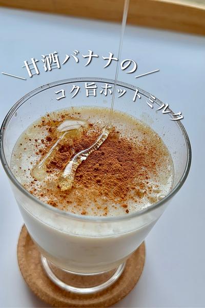 甘酒バナナのコク旨ホットミルク