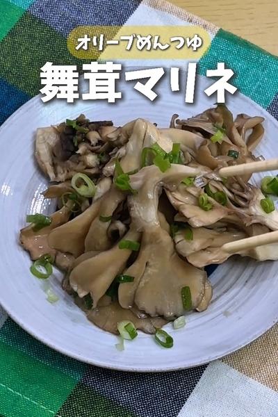 舞茸のオリーブめんつゆマリネ🍄