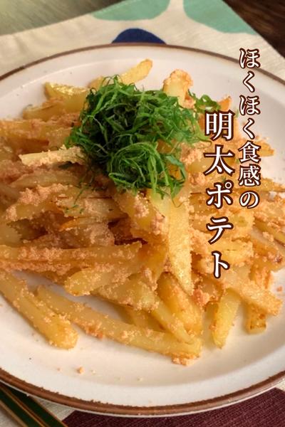この組み合わせが旨すぎる！明太ポティト🥔