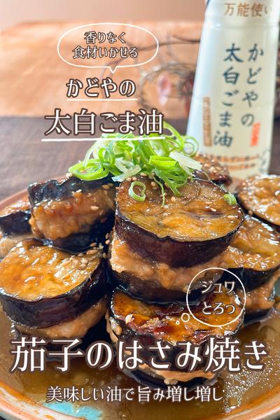 美味しい油で旨み増し増し！茄子のはさみ焼き🍆