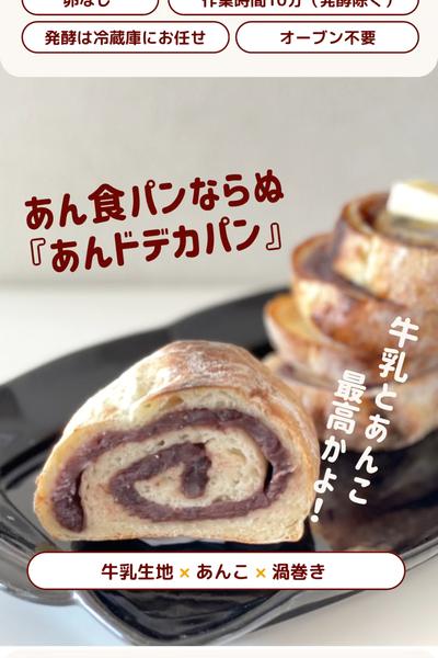 あんこの渦に包まれたいー❤️あんドデカパン！