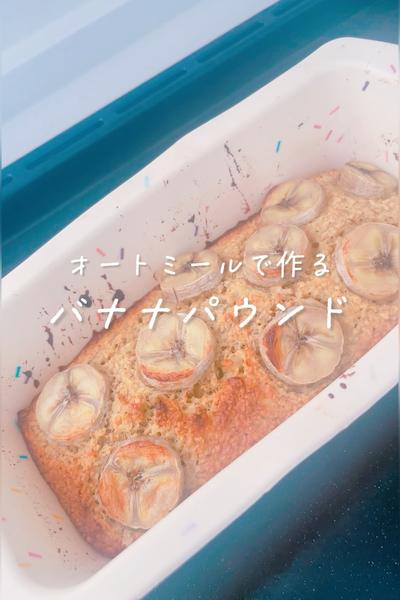 食物繊維たっぷり！オートミールで作るバナナパウンド